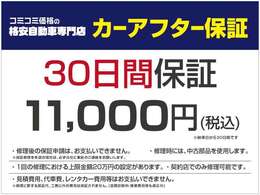 30日間安心のカーアフター保証！充実の保証内容でサポートします！