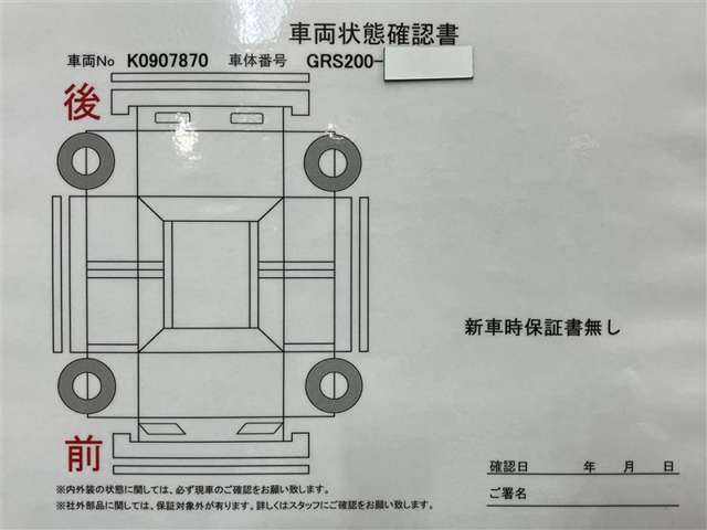車両状態チェックシートです。営業スタッフがしっかり説明いたします。