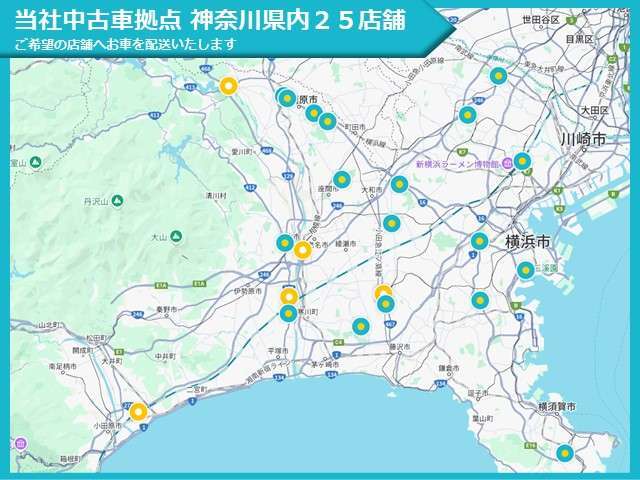 神奈川県内25店舗、当社中古車拠点にて実車をご確認、ご商談いただけます。