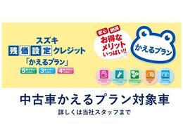 月々のお支払いがラクになる、スズキの「かえるプラン」！車両残価保証で安心、ライフスタイルに合わせて乗り換えもスムーズ。メンテナンスパック付で、初めての方にもおすすめのプランです！