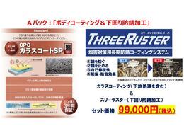 愛車の美しいボディを維持する「汚れ落ち効果」と「輝き・光沢」を両立したガラス系ボディーコーティング・下回りの錆を「防ぐ」「止める」塩害対策用防錆コーティング（スリーラスター）のおすすめのセットです！