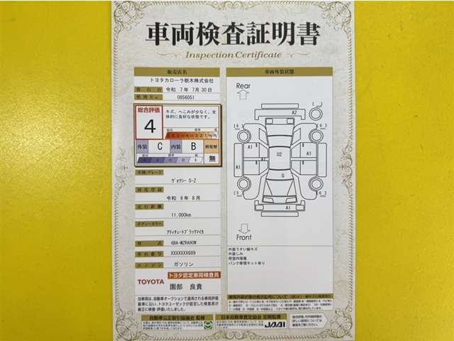 トヨタ自動車が認定した検査員が、厳正に検査した車両検査証明書を発行しています。キズの程度や場所を展開図で分かりやすく表示しているのでおクルマの状態がすぐ分かります。
