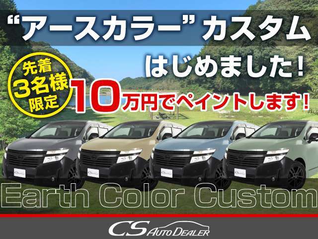 先着3名様限定！10万円でアースカラーへペイントします！ご希望のお客様、お問合せ、ご来店の際アースカラー10万円とスタッフへお伝えください！万一先着から漏れても格安にて施工します！「CSオートで検索」