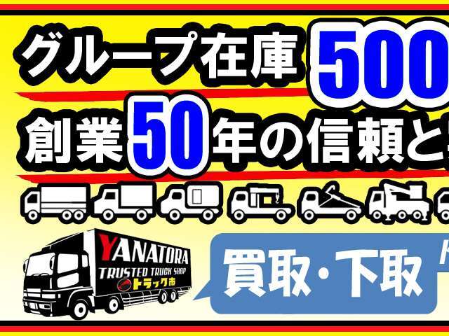 ★☆★グループ在庫、約500台！創業50年の信頼と実績！！ネット掲載以外にも何か無いかな？という方もぜひお問合せ下さい！！★☆★