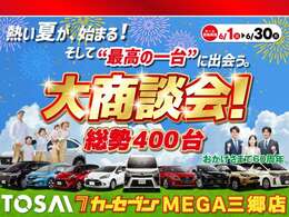 6/1～6/30大商談会開催！
