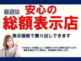 当店は安心の総額表示店です。