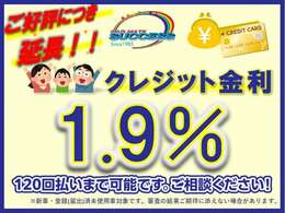 金利1.9％120回払いまで対応！金利含めた総額で比べて下さい！