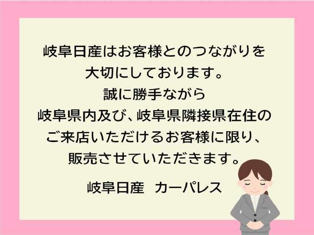 弊社はお客様とのつながりを大切にしております。誠に勝手ながら岐阜県内及び、岐阜県隣接県在住のご来店いただけるお客様に限り、販売させていただきます。