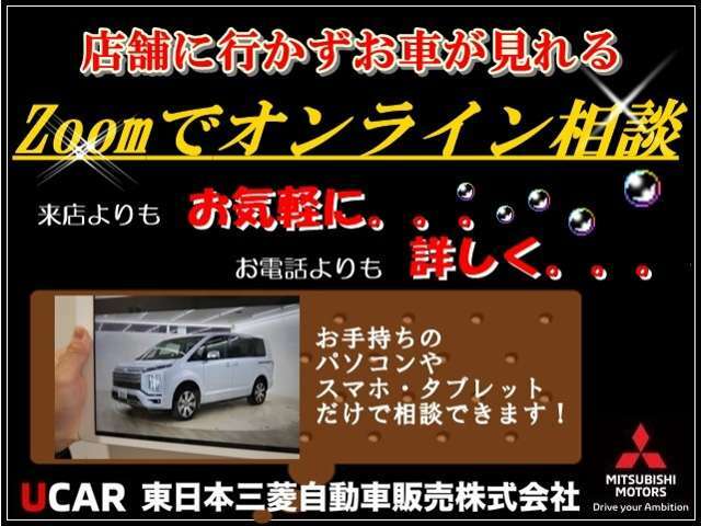 UCAR田無店ではWEB相談開催中です。ご自宅で、検討中のお車を確認する事が可能です。