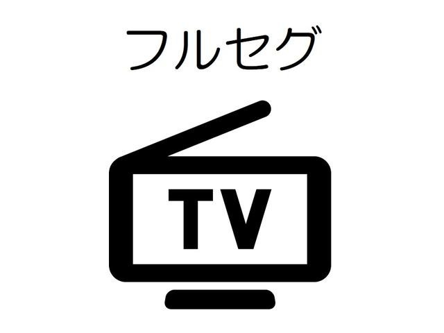 フルセグはワンセグより受信可能なデータ量が多いので、より高画質・高音質でテレビ視聴を楽しめます！車内で休憩するときやお子様を乗せてドライブする際にテレビがあると便利です♪