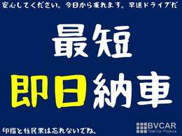 ★即日納車★今すぐに車が必要なんだ！って方、必見です！！当店の売りはなんといっても即日納車！！入金さえしていただければ、その場でお車をお持ち帰りいただけます♪