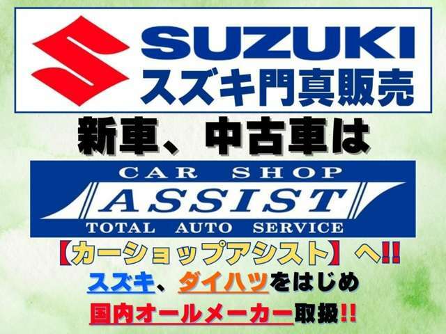 門真市で27年、軽自動車をメインに新車・中古車販売を行っております。在庫多数！！ネットに掲載している物件以外にも、多数ございます！スズキ・ダイハツ・ニッサンの新車は門真市のカーショップアシストへ！