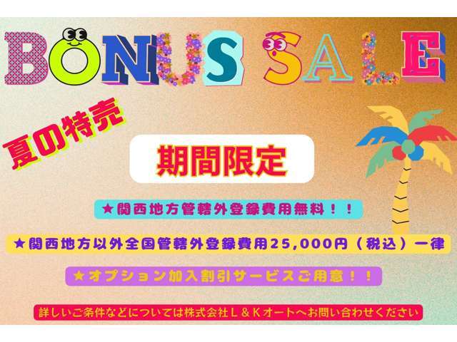 【夏のボーナスSALE開催中】7/1(火)～31(木)先着10名様限定！近畿地方にお住いのお客様は管轄外登録費用無料！その他様々な特典をご用意♪オイル交換無料チケット詳細はご連絡をください！この機会をお見逃しなく！