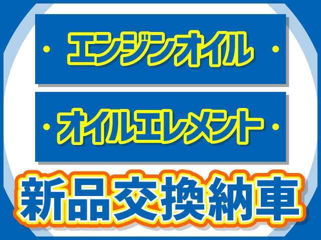 納車時はエンジンオイル・オイルエレメント交換で安心のカーライフ☆