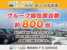 グループ総在庫台数約800台！欲しいお車がきっと見つかります！在庫に無いお車もお探しします。お気軽にご相談くださいませ！