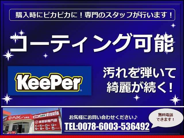 CMでおなじみのキーパーコーティング！汚れを弾き綺麗を保てます！お気軽にお申しつけください♪