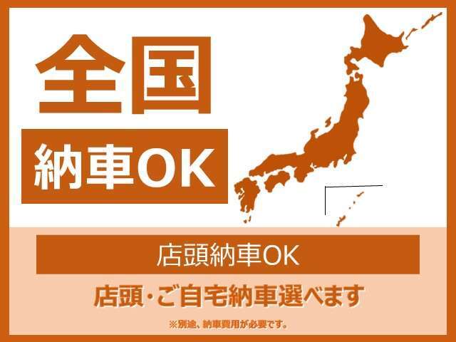 ☆全国各地ご納車可能です！☆ご自宅もしくは、ご指定の場所まで、なるべくご希望の日時にご納車にお伺い致します！☆尚、陸送料金につきましては、当店スタッフまでお気軽にお問い合わせくださいませ。