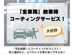 弊社では、納車前にクルマをキレイにいたします！追加のご料金は不要ですので安心ですよ。大好評です♪