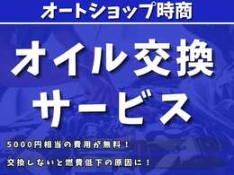 燃費低下の原因になりうるオイルはあらかじめ交換後、納車します！