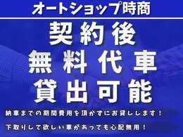 納車の期間まで車が無くてお困りのお客様のニーズに合わせて代車費用を頂かずに貸し出しします！