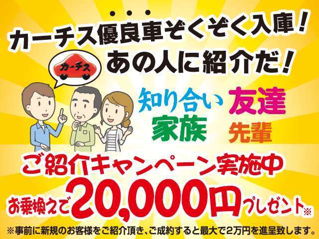 Bプラン画像：ご家族ご友人をご紹介して下さい！ご紹介いただいた方がお車の「売却」もしくは「購入」を いただいた場合、「現金2万円」を進呈させていただきます！詳しくは当社HPかスタッフへお問合せください。→0120-14-3590