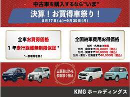 【いよいよ開催！車を買うならこのタイミング】☆全ての車が決算価格！全国納車費用お得価格☆さらにお車は一年走行距離無制限保証付き！安心安全のディーラー車をお買い得に☆