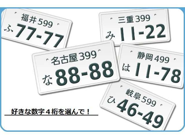 好きな数字4桁を選んでお気に入りの1台に！（抽選ナンバーは抽選会数を3回までと限らせて頂きます）