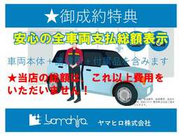 安心の総額表示！！表示価格以上の費用はかかりません！！