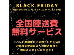 BLACK FRIDAY！期間中にご成約をいただいたお客様で愛知県外への陸送費用を無料サービスさせていただきます。2024年11月21日～2024年11月30日までの期間とさせていただきます。まずはお問い合わせください。