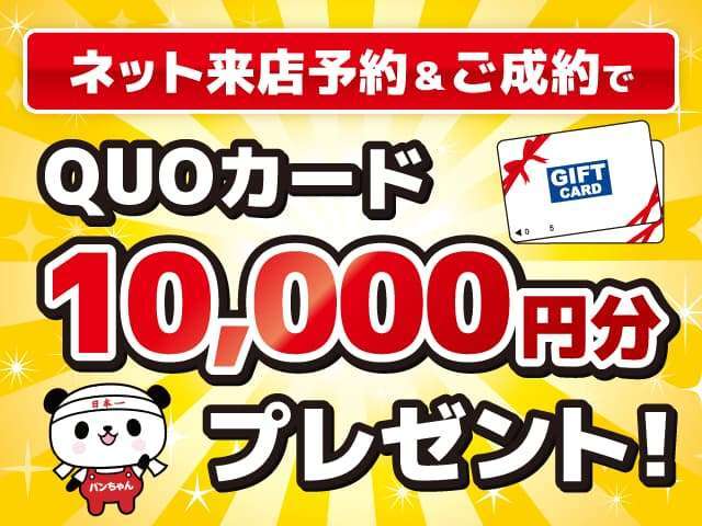 ☆ネットでご来店予約されたお客様対象としてご成約で　QUOカード10，000円分！！プレゼントキャンペーン実施中☆☆オンライン商談可能です☆☆ご希望の日を教えて頂ければ対応させて頂きます☆