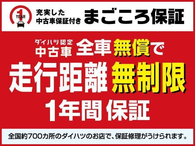 ☆まごころ保証☆当店のお車は全車、納車日より1年間、走行距離無制限の保証付きです☆全国のダイハツ販売会社サービス工場でご対応できます！！有償で延長保証もございます！