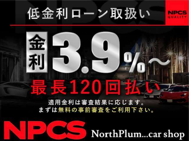 【低金利ローン取扱い】当社ではより多くのお客様にご利用頂ける店舗を目指し、良心的な金利設定としております。※最終的な適用金利、お支払回数は審査内容に応じますので多少の誤差はご容赦下さいませ。