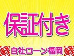 【自社ローン】自社ローン対応地域について福岡県（北九州ナンバー地域除く）・九州・本州・四国・対応地域であっても離島は対応外です。沖縄・北海道は対応できません。審査にあたっては基本ご来店が必要となります