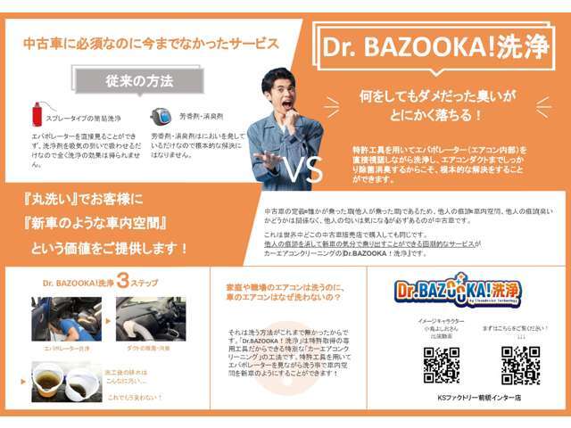 Dr.BAZOOKA！洗浄は単なるカーエアコンのクリーニングではなく、中古車販売時にお客様に満足感をご提供できるサービスです！