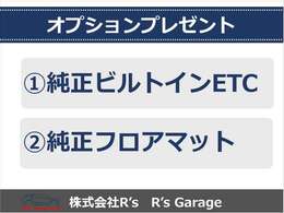 純正オプションを2点ともプレゼントいたします！もちろん取付工賃やETCセットアップ費用もサービスいたします！