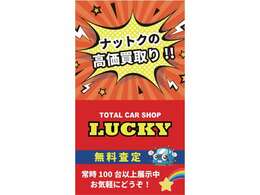 クルマを売るのも買うのもやっぱりLUCKY！