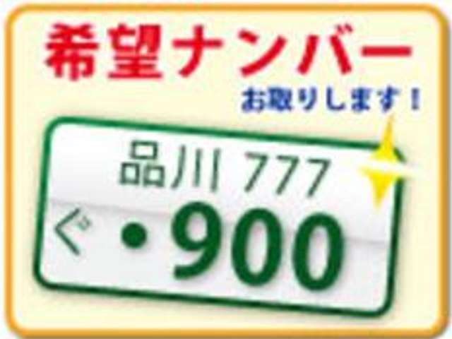 Bプラン画像：お客様の誕生日、記念日、好きな数字等々、ご希望の番号であなたの愛車をもっと素敵な1台にしてみませんか♪