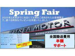 2025年3月　Spring　Fair　実施中です★詳細はお気軽にお問合せください♪