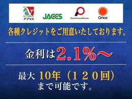 各種クレジットご利用可能です。実質年率　2.1％、最長で支払回数は10年（120回）まで可能です。