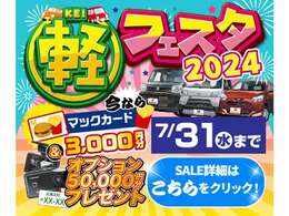 ■サコダ軽フェスタ■☆7月1日から7月31日までサコダ軽フェスタを実施しております☆