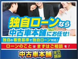 オートローンの審査ごに不安があるお客様には、当店の独自ローンをご案内致します。まずはお気軽にご相談ください！