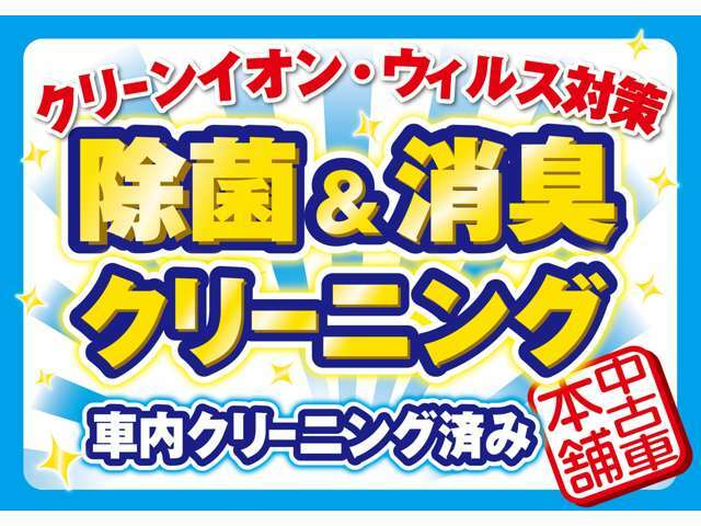 気持ちよくお乗り頂くために当店は全車室内クリーニング消臭＆除菌！！