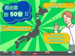 在庫数は花川店・当別工場店合わせせて約50台！！北海道のお客様に関しましては陸送納車サービスもありますよ♪