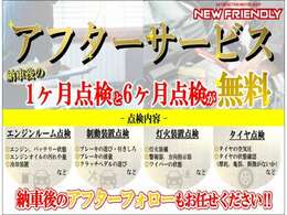 納車後のアフターフォローとして1ヶ月点検と6ヶ月点検を無料で行います！詳しくは店頭スタッフよりご説明させていただきます！