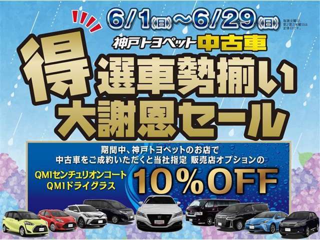 特選車勢揃い大謝恩セール開催中