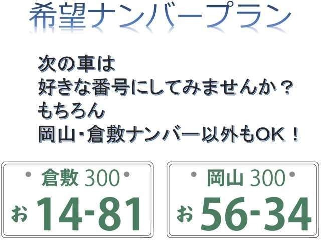 新しいお車にご自身の好きな番号を選びませんか？？