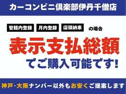 管轄内登録・月内登録・店頭納車の場合は表示支払総額でご購入可能です。
