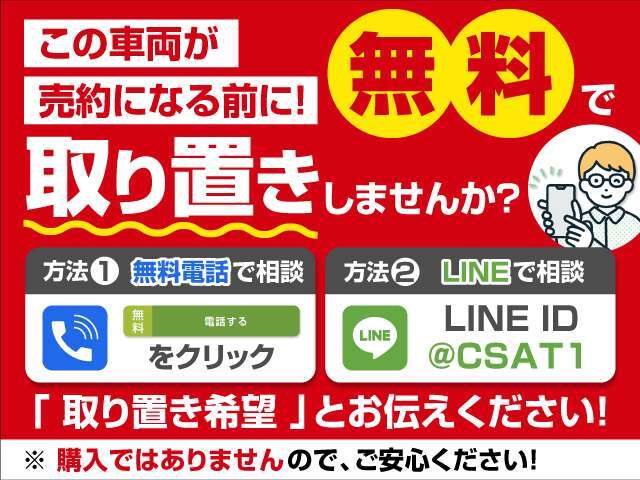 お気に入りのお車を「お取り置き」できます！売約となってしまう前に、お電話かLINEで「取り置き希望」とお問合せください！お車の状態、お見積もり、取り置きの流れを業界最速でお答えします！