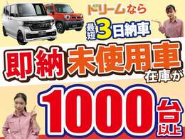 常にグループ全体で1000台以上の在庫車の中からお好きなお車をお選び頂けます！！欲しいお車がきっと見つかりますよ♪