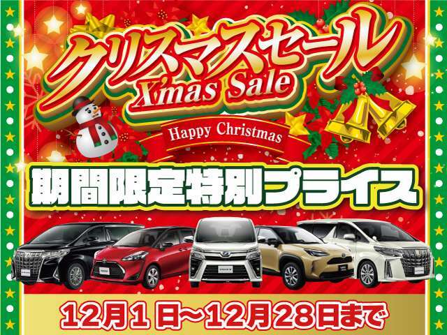 12/1～12/28までクリスマスセールを開催致します！『特別プライス』でおまちしておりますのでぜひこの機会にお車をお探し下さい！！